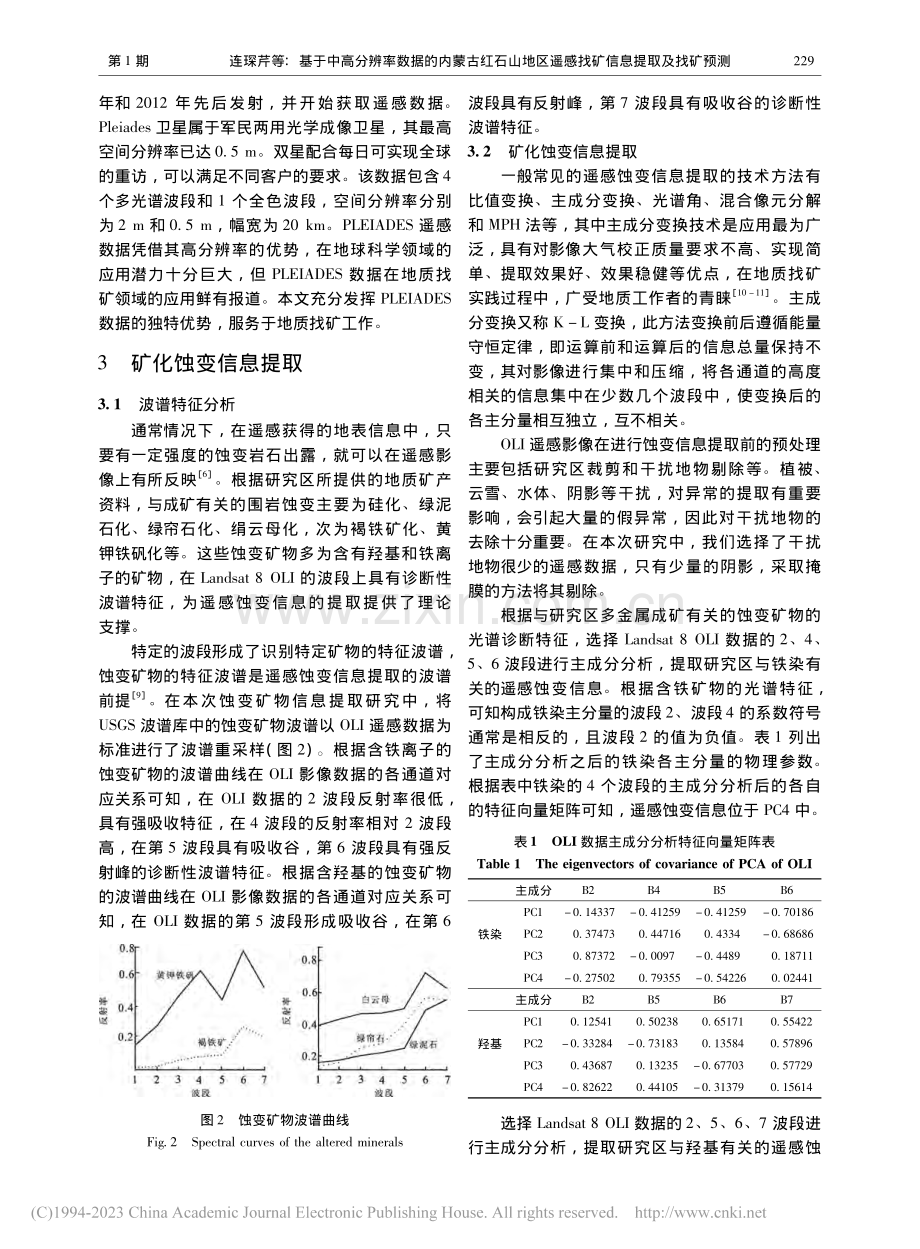 基于中高分辨率数据的内蒙古...遥感找矿信息提取及找矿预测_连琛芹.pdf_第3页