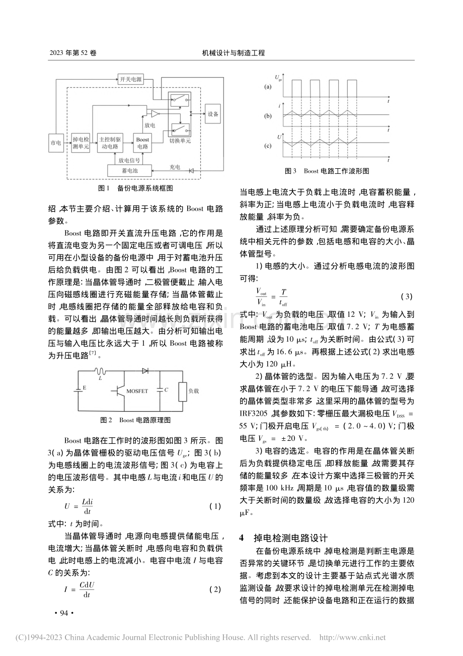 基于站点式光谱水质监测设备的备份电源系统设计_余琦.pdf_第2页