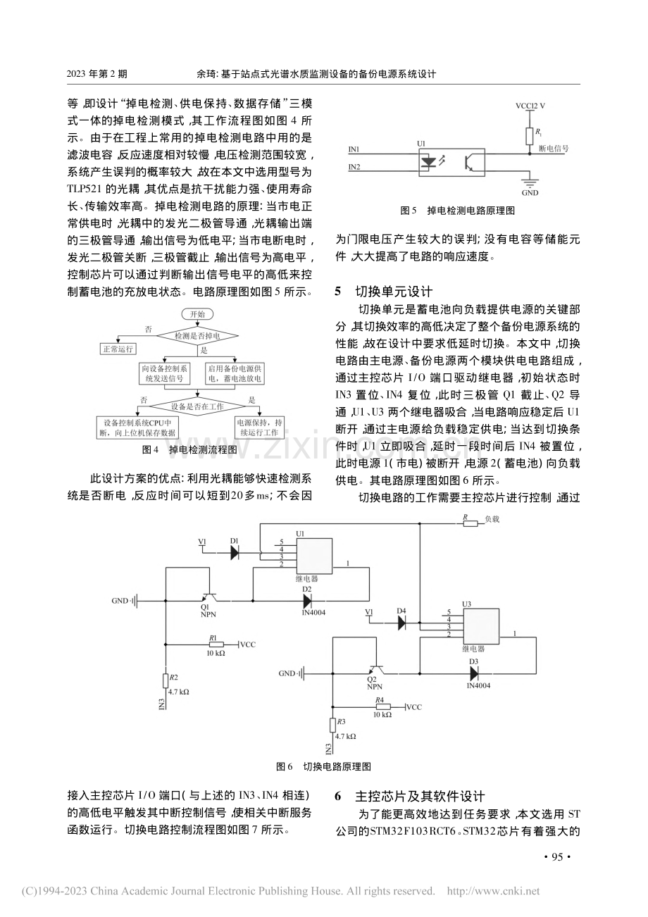 基于站点式光谱水质监测设备的备份电源系统设计_余琦.pdf_第3页