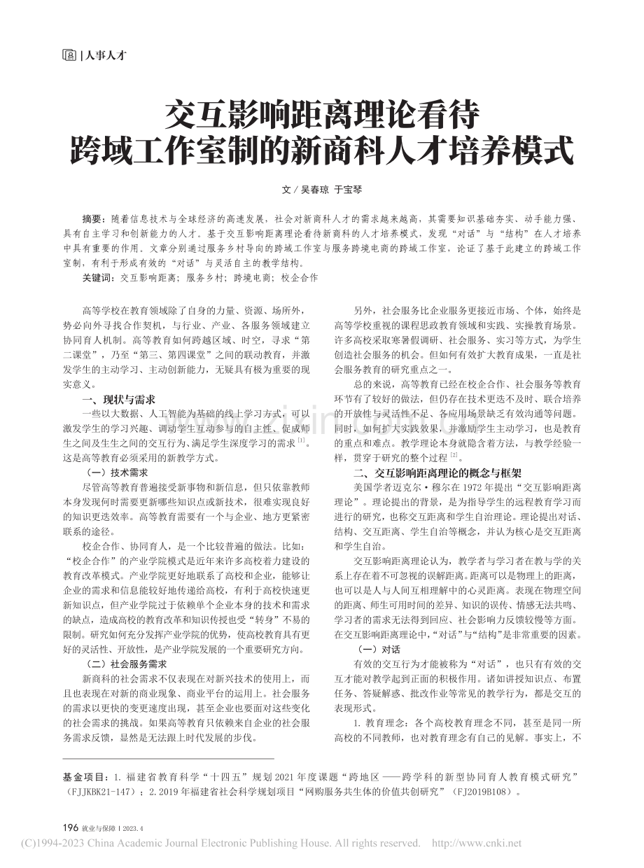 交互影响距离理论看待跨域工作室制的新商科人才培养模式_吴春琼.pdf_第1页