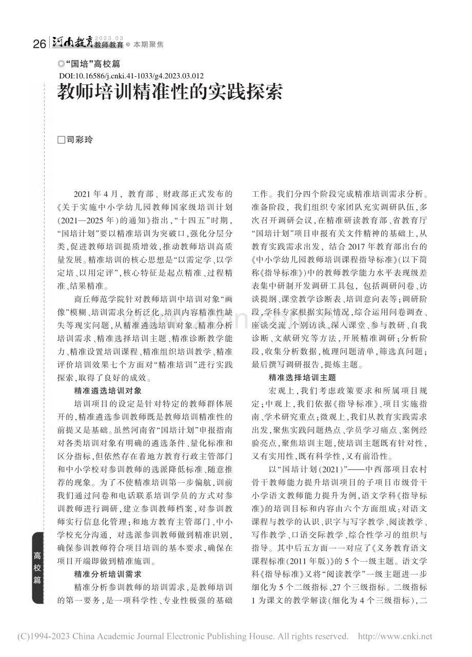 教师培训精准性的实践探索_司彩玲.pdf_第1页