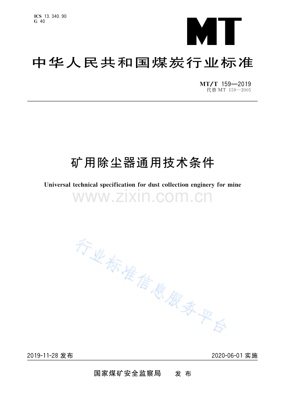 MT_T 159-2019 矿用除尘器通用技术条件.pdf_第1页