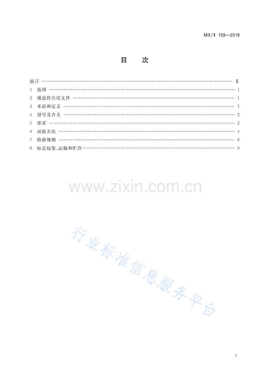 MT_T 159-2019 矿用除尘器通用技术条件.pdf_第3页