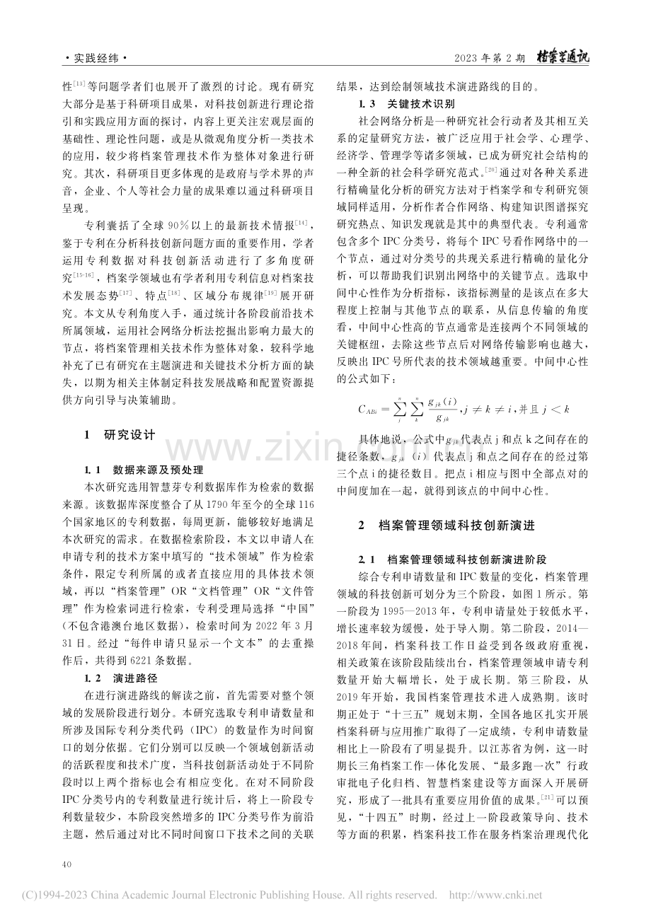 基于专利信息的档案管理领域科技创新演进及关键技术探析_朱伶杰.pdf_第2页