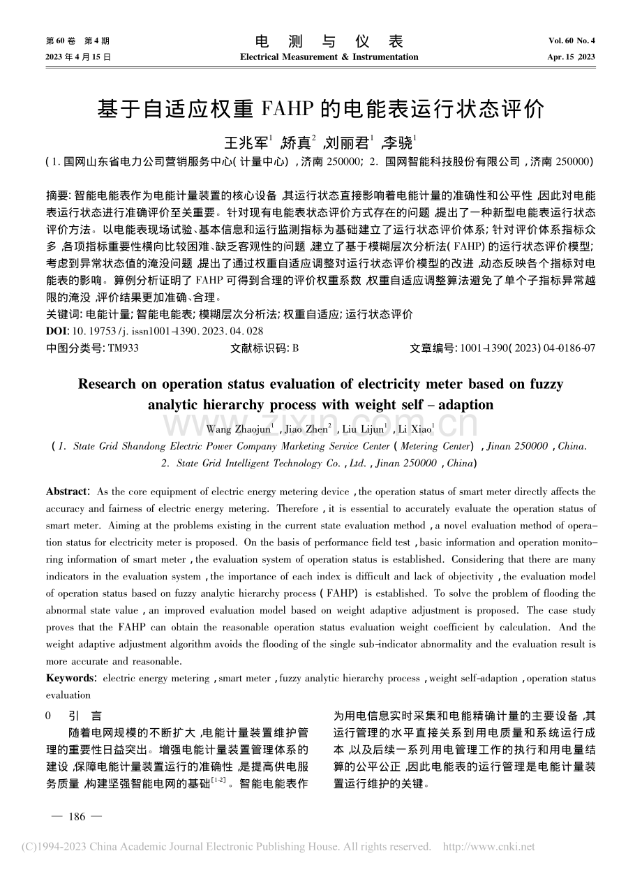 基于自适应权重FAHP的电能表运行状态评价_王兆军.pdf_第1页