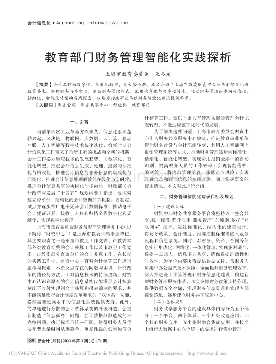 教育部门财务管理智能化实践探析_朱杏龙.pdf_第1页