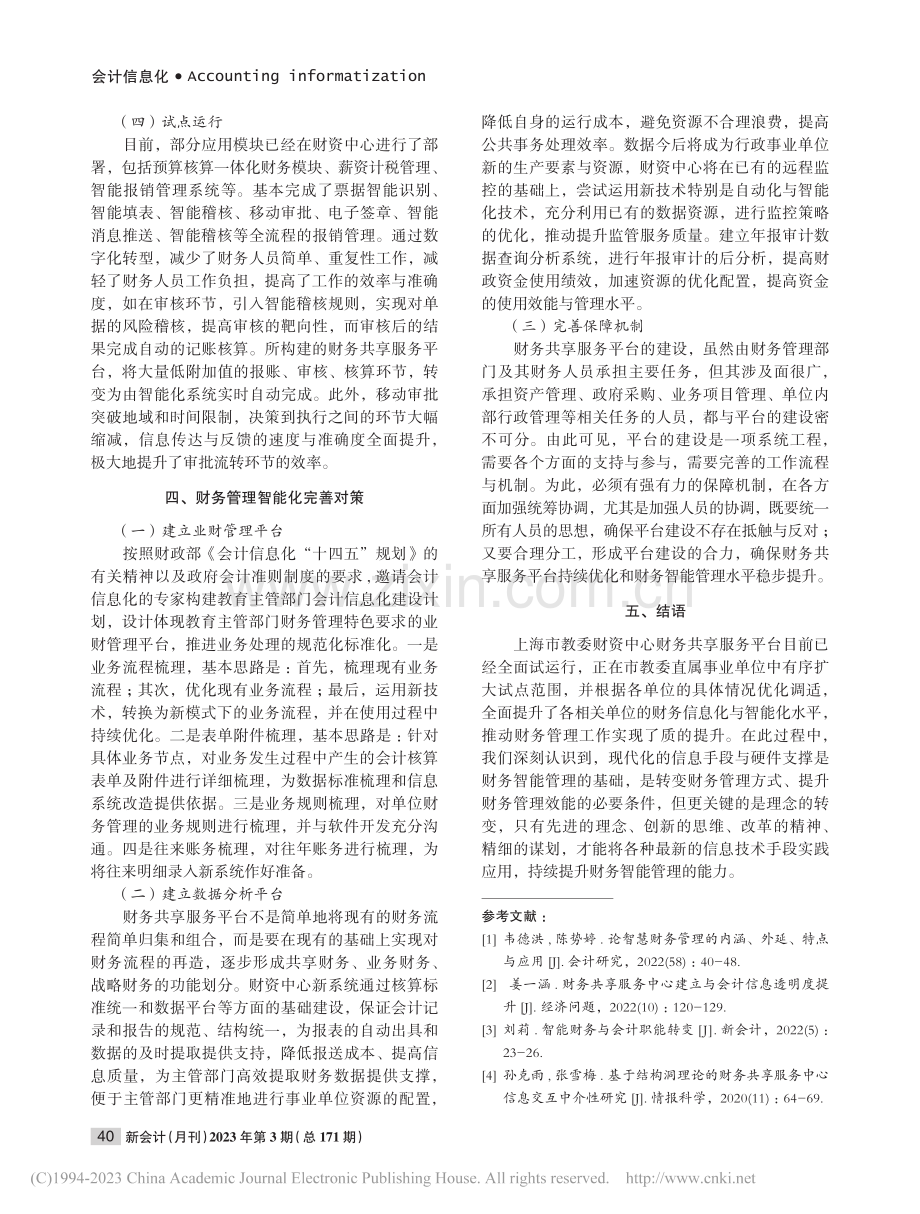 教育部门财务管理智能化实践探析_朱杏龙.pdf_第3页
