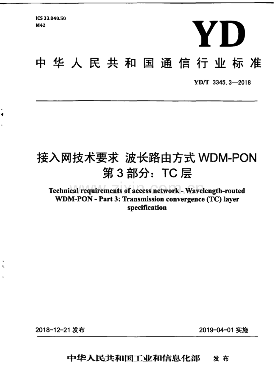 YD∕T 3345.3-2018 接入网技术要求波长路由方式 WDM-PON 第3部分：TC层(高清正版）.pdf_第1页
