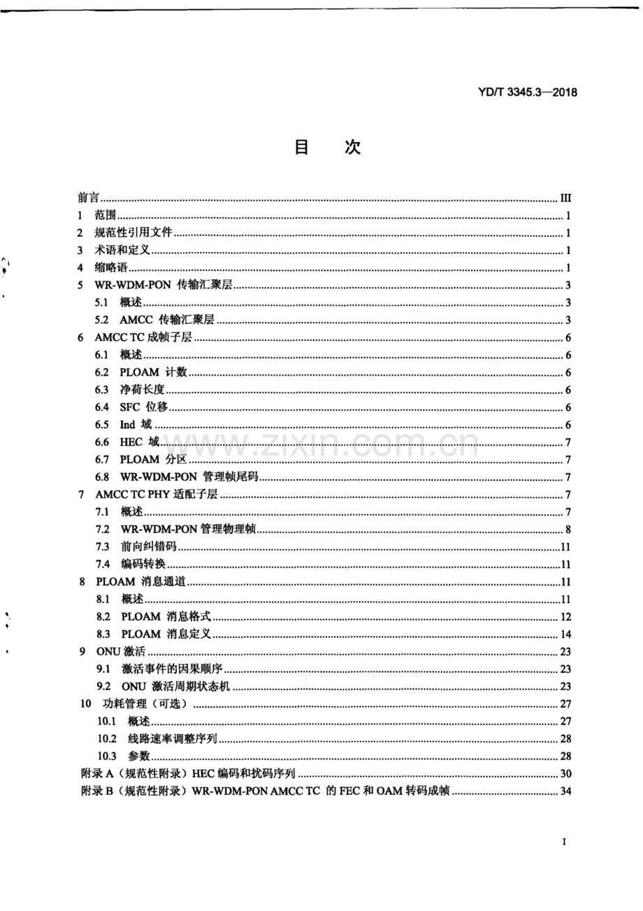 YD∕T 3345.3-2018 接入网技术要求波长路由方式 WDM-PON 第3部分：TC层(高清正版）.pdf_第3页