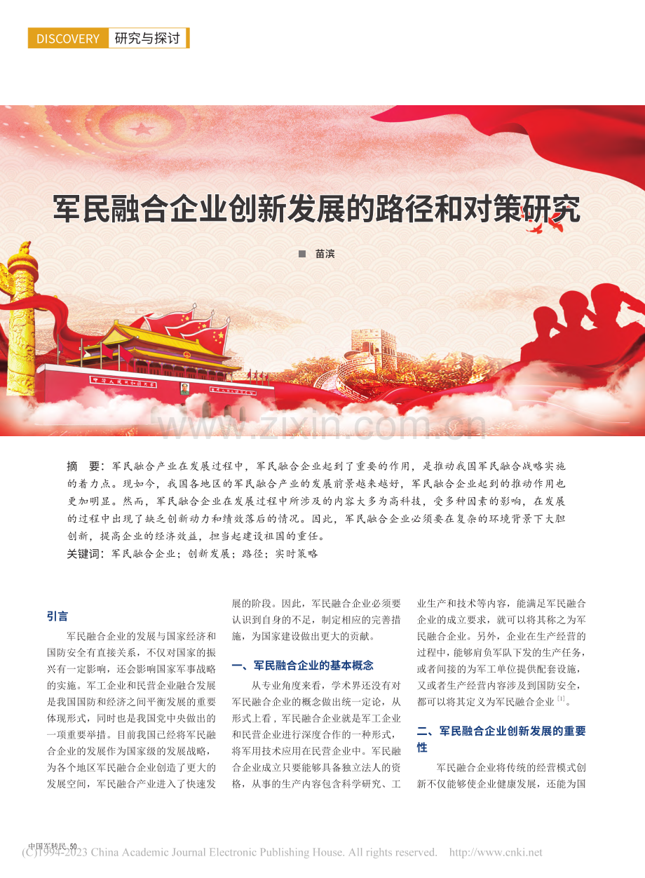 军民融合企业创新发展的路径和对策研究_苗滨.pdf_第1页