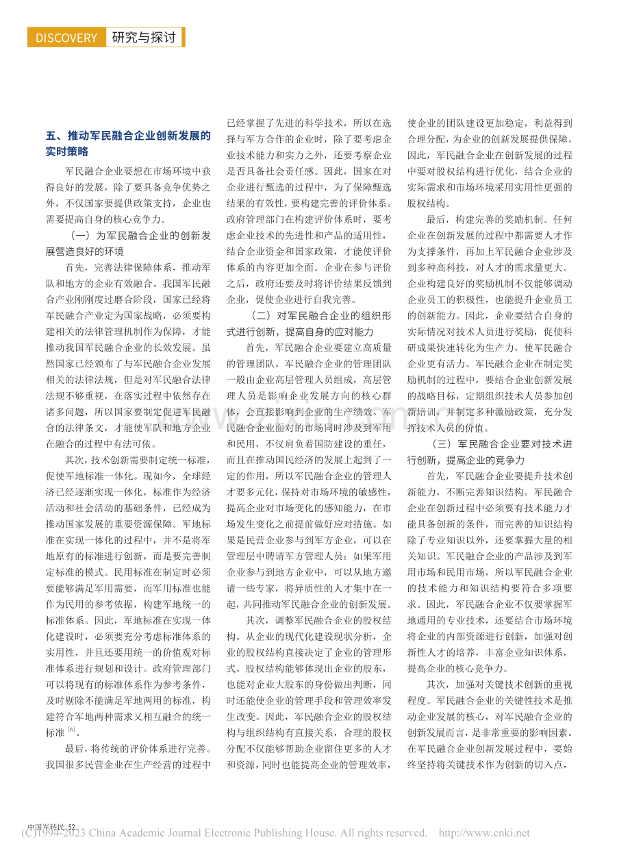 军民融合企业创新发展的路径和对策研究_苗滨.pdf_第3页