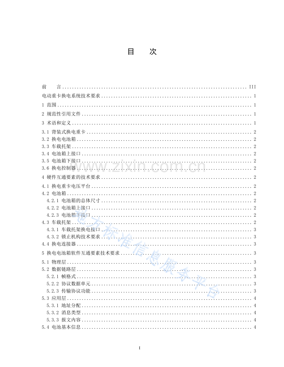 DB1331T042—2023电动重卡换电系统技术要求.pdf_第2页