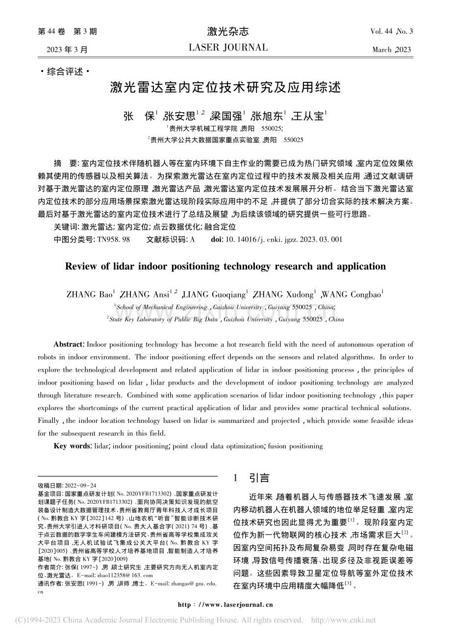 激光雷达室内定位技术研究及应用综述_张保.pdf_第1页