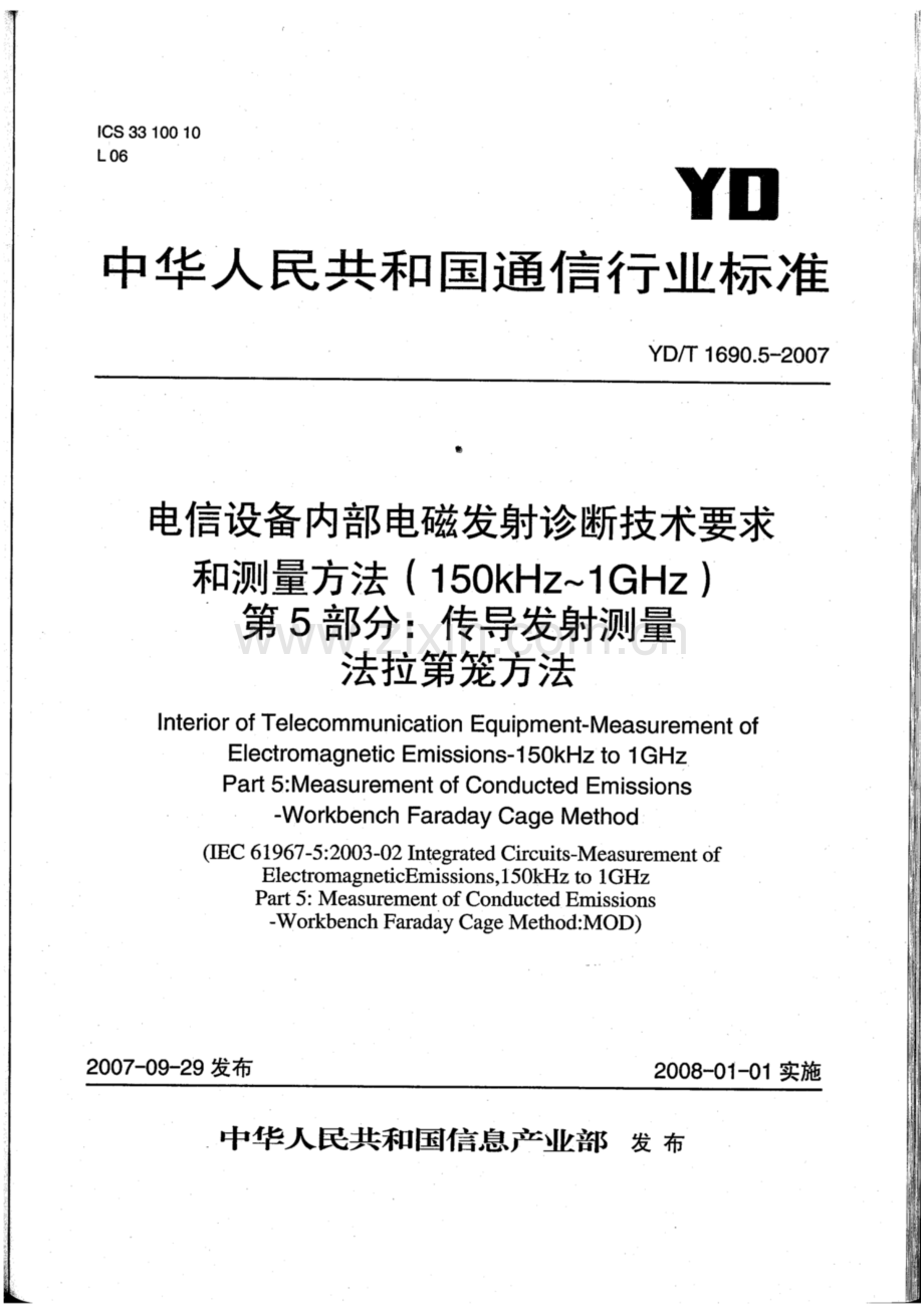 YD∕T 1690.5-2007 电信设备内部电磁发射诊断技术要求和测量方法(150kHz～1GHz) 第5部分：传导发射测量 法拉第笼方法.pdf_第1页