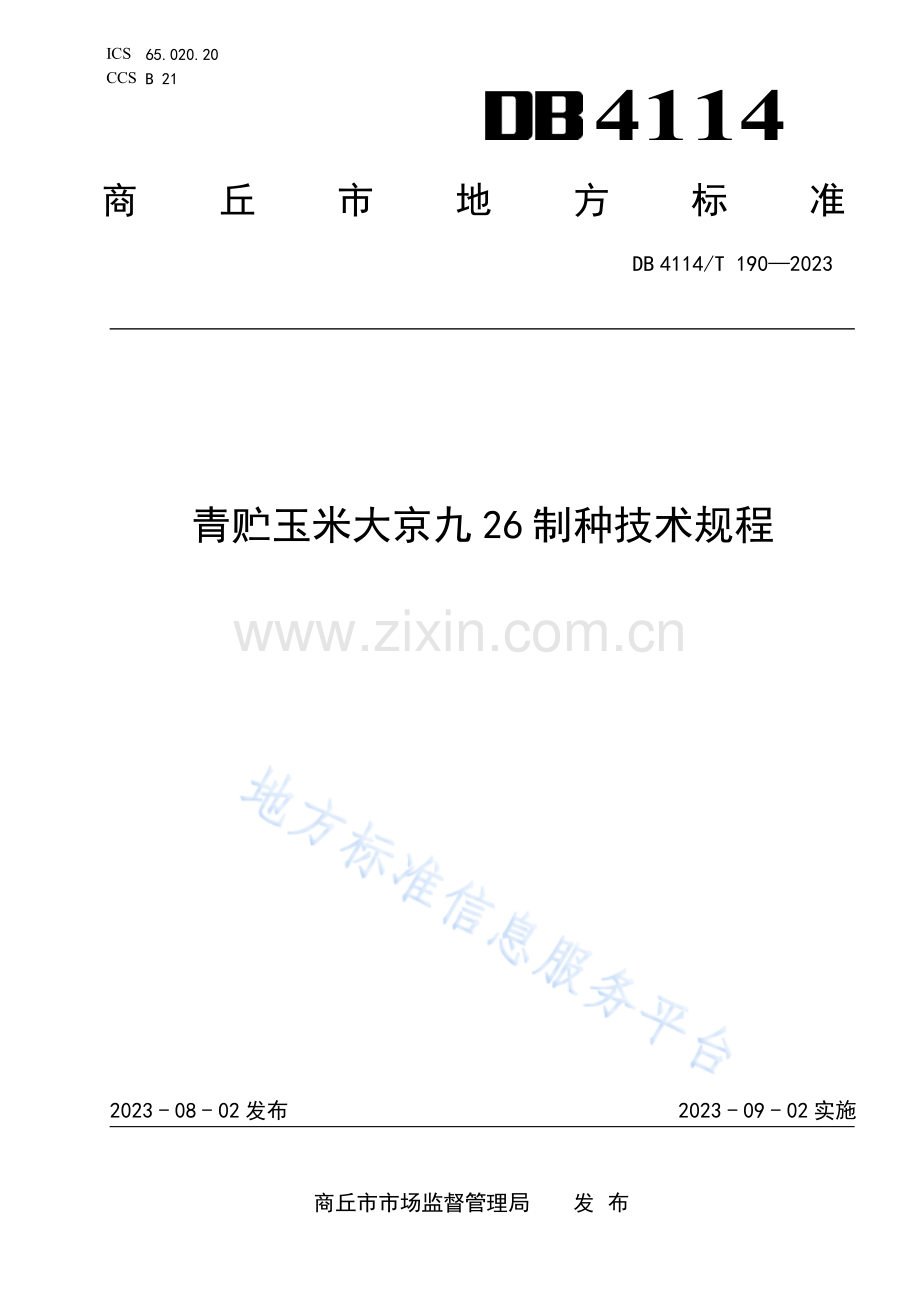 DB4114_T 190-2023青贮玉米大京九26制种技术规程.pdf_第1页