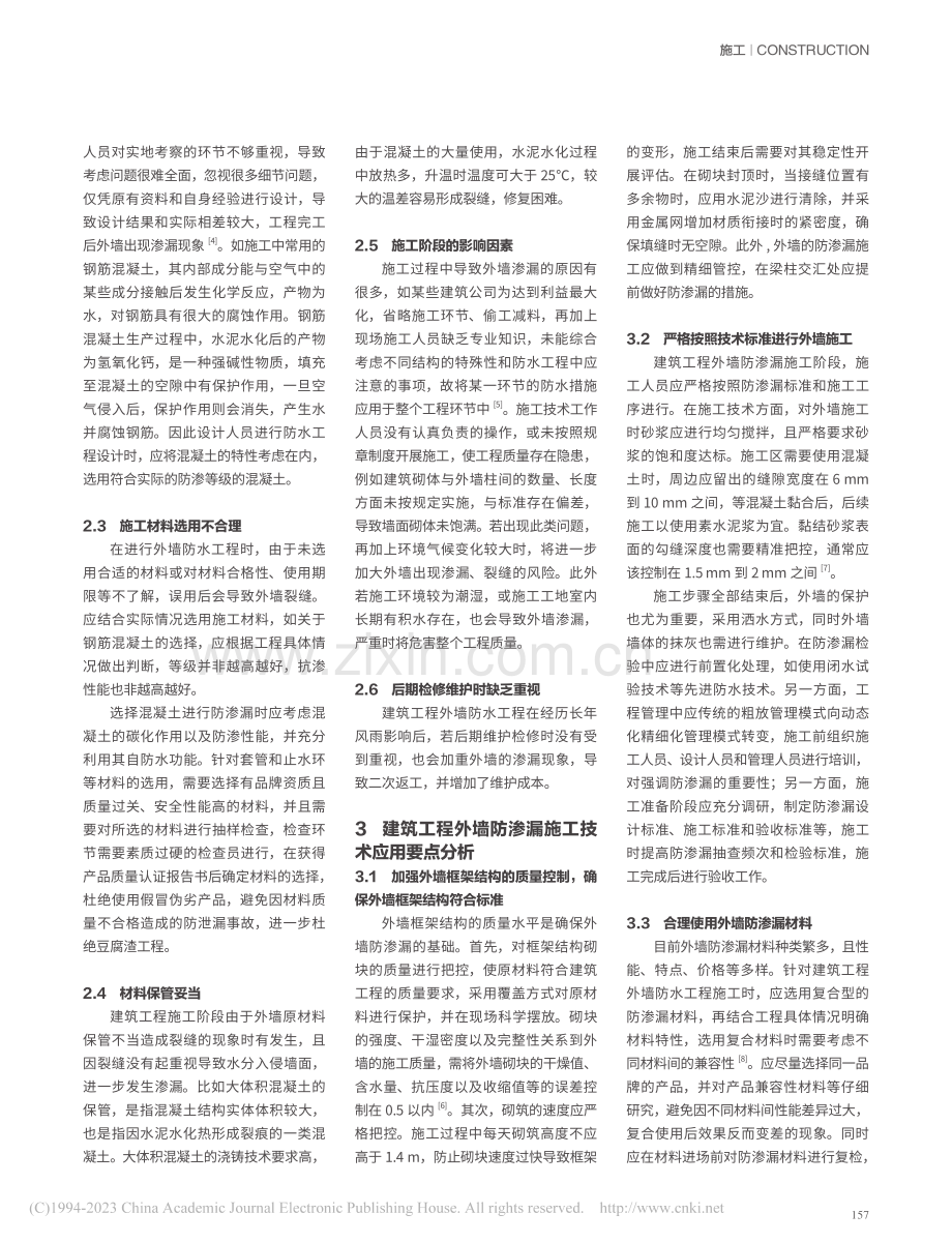 建筑工程外墙防渗漏施工技术应用分析_刘宝龙.pdf_第2页