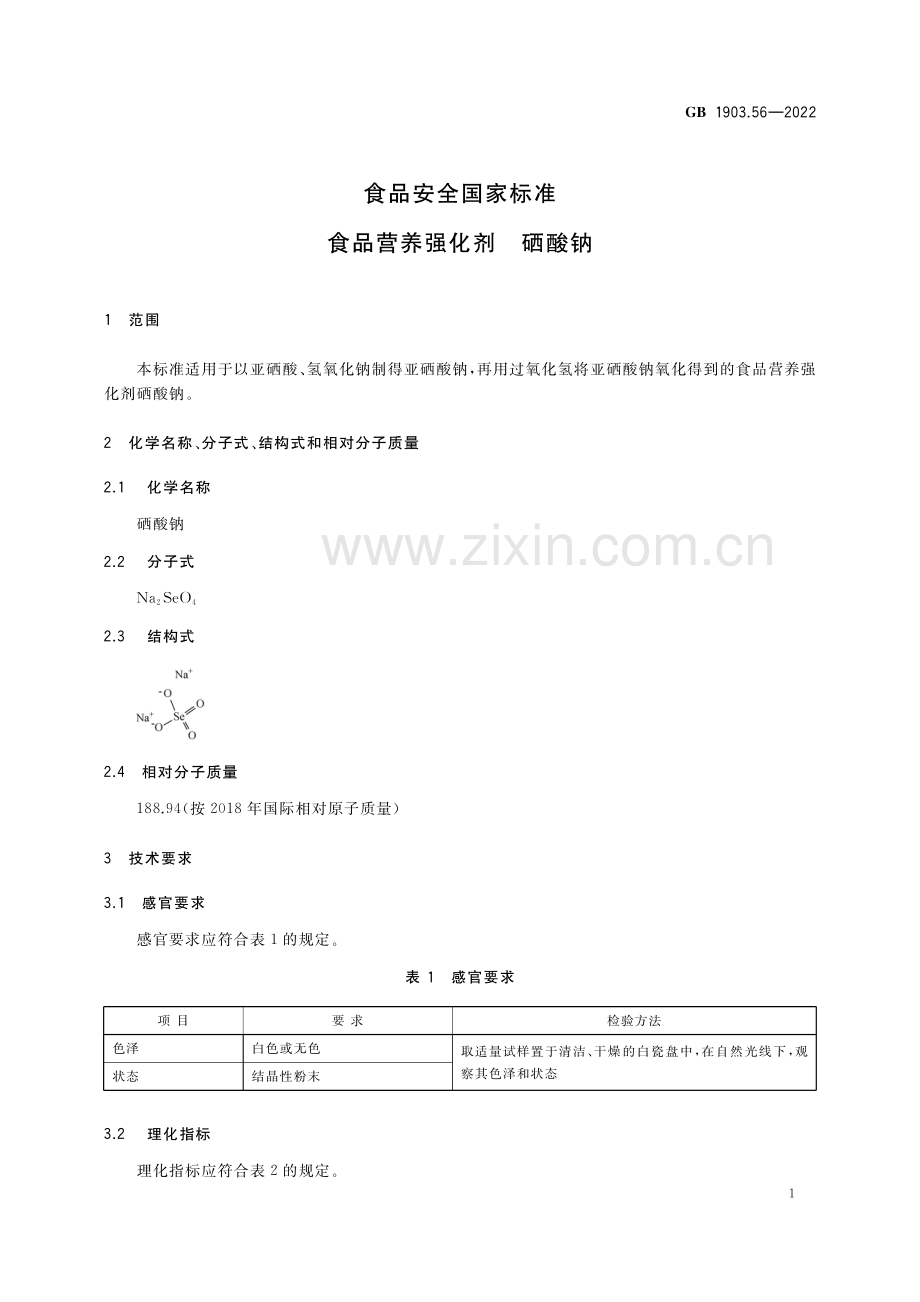 GB 1903.56-2022 食品安全国家标准 食品营养强化剂 硒酸钠（高清正版）.pdf_第2页