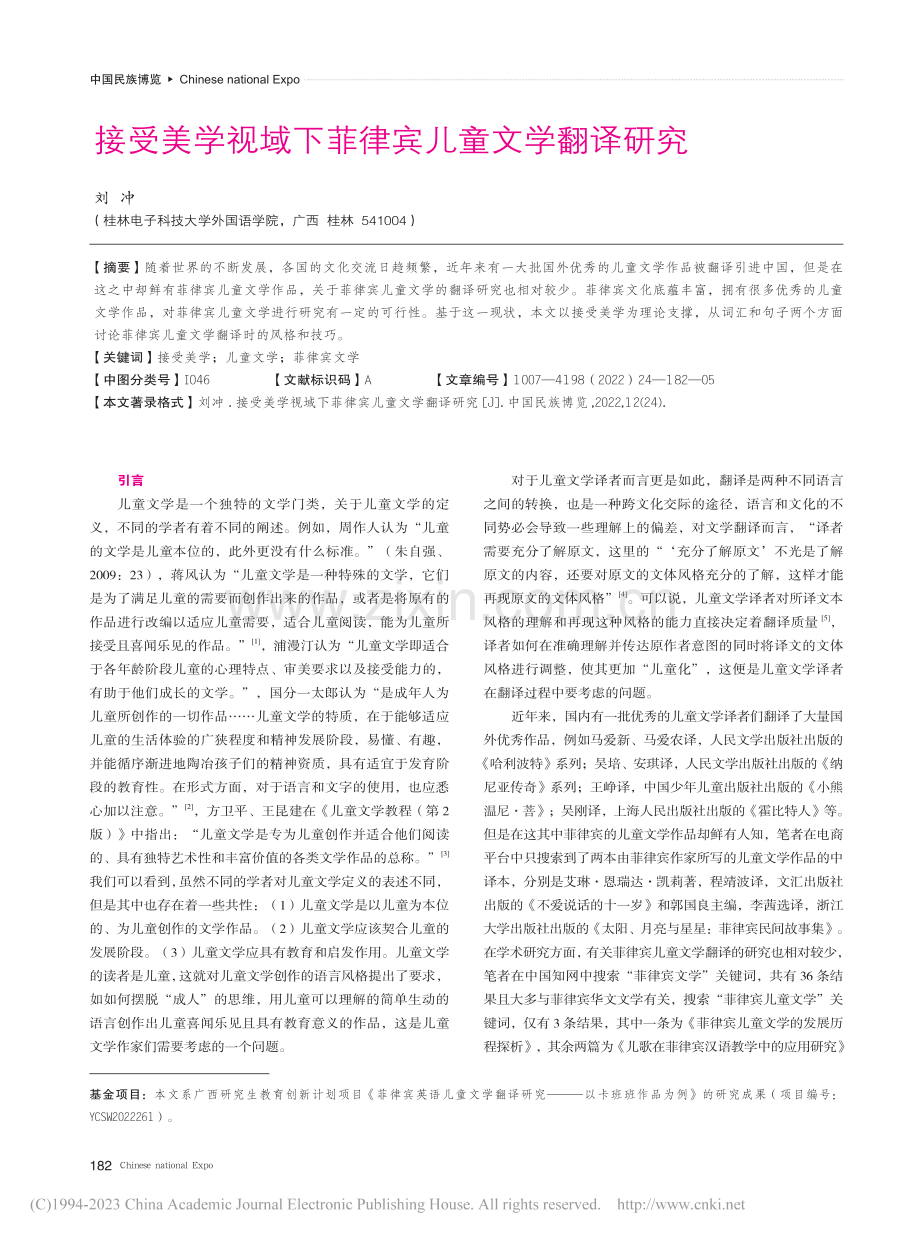 接受美学视域下菲律宾儿童文学翻译研究_刘冲.pdf_第1页