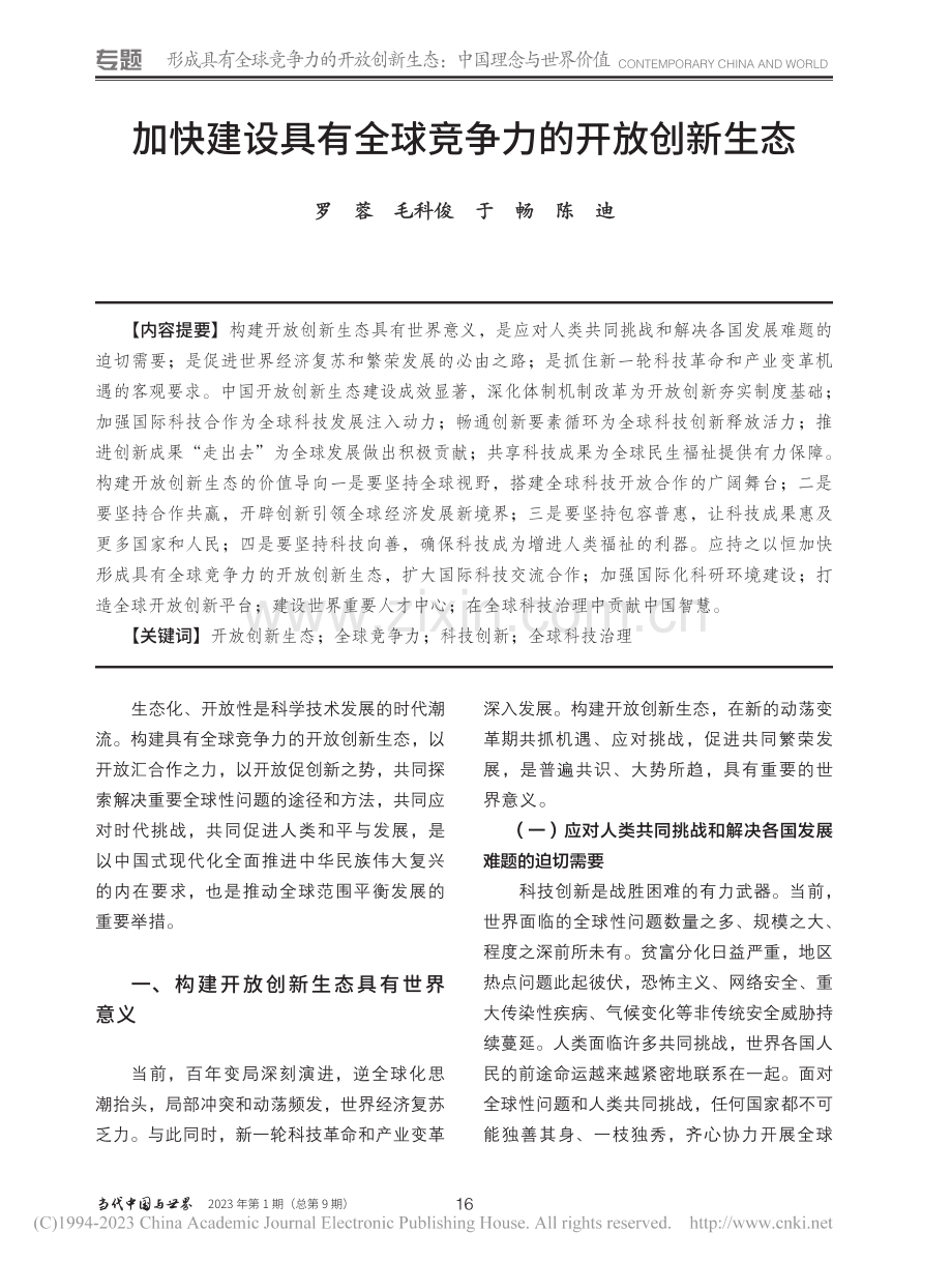 加快建设具有全球竞争力的开放创新生态_罗蓉.pdf_第1页