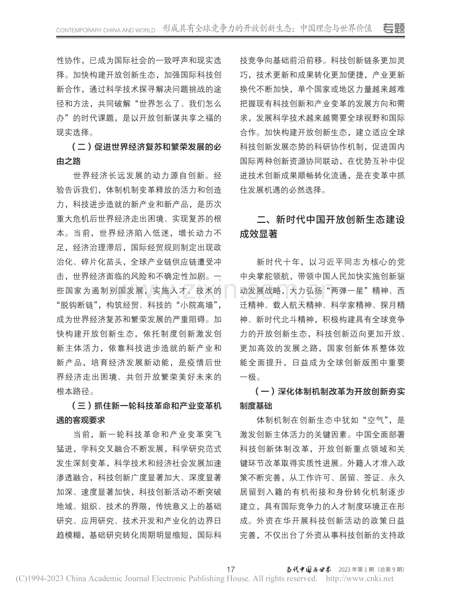 加快建设具有全球竞争力的开放创新生态_罗蓉.pdf_第2页