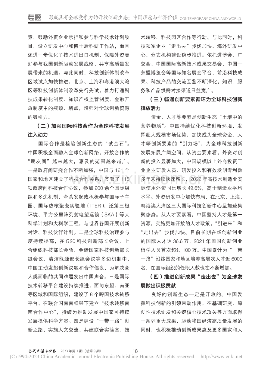 加快建设具有全球竞争力的开放创新生态_罗蓉.pdf_第3页