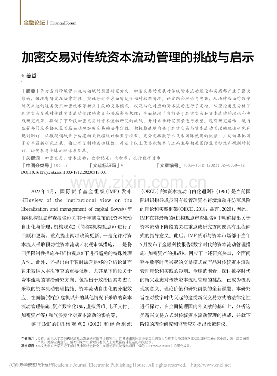 加密交易对传统资本流动管理的挑战与启示_姜哲.pdf_第1页