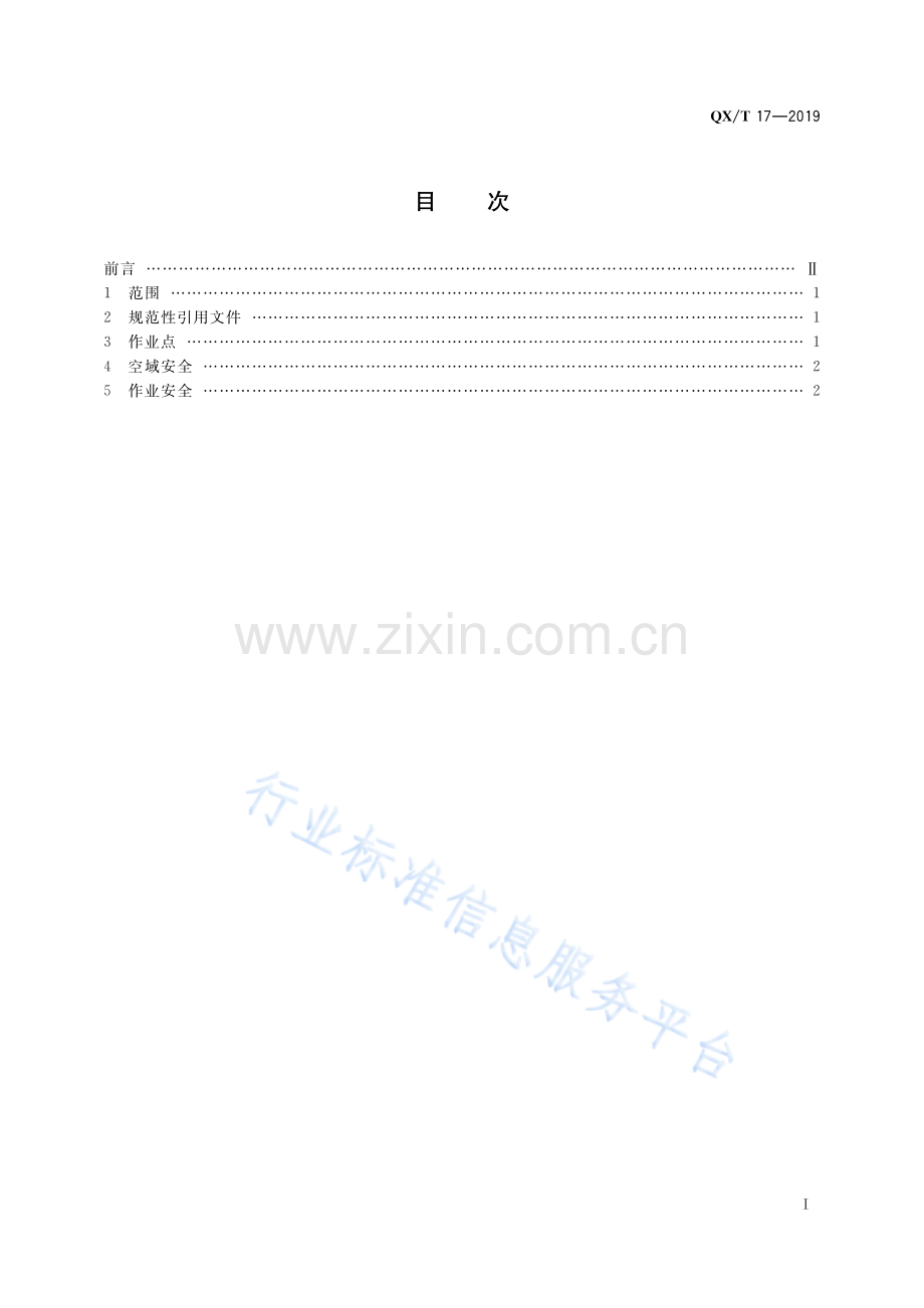 QXT 17—2019 37 mm高炮增雨防雹作业安全技术规范.pdf_第3页