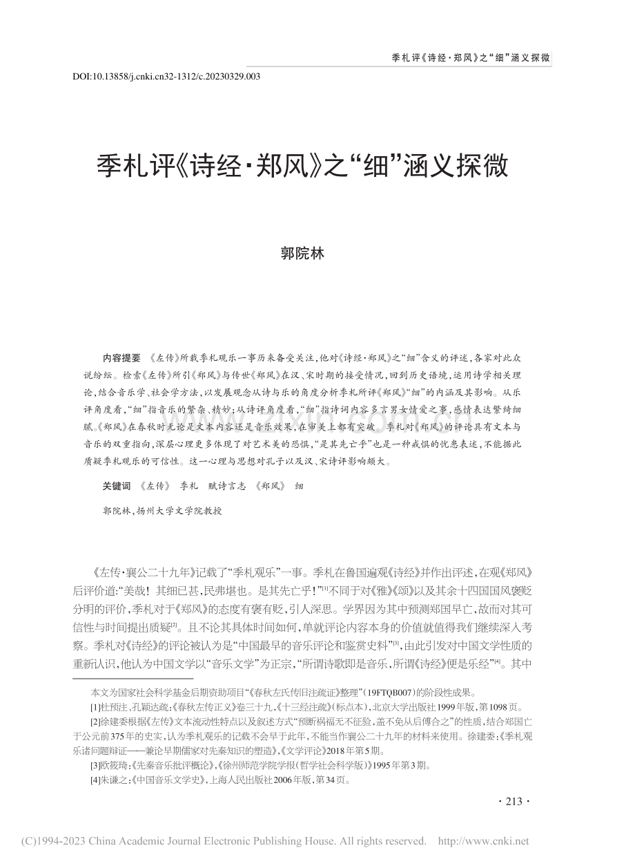 季札评《诗经·郑风》之“细”涵义探微_郭院林.pdf_第1页