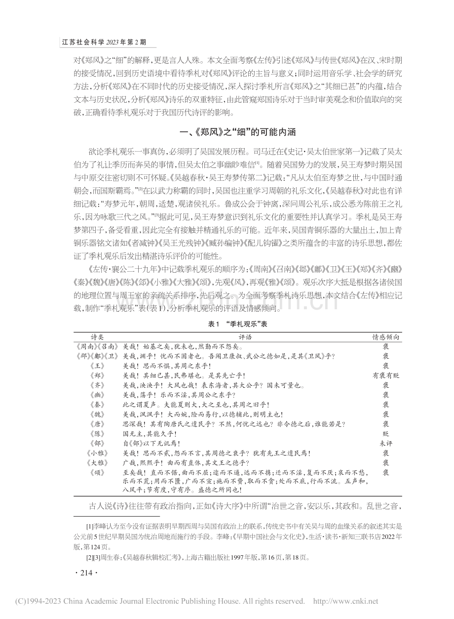 季札评《诗经·郑风》之“细”涵义探微_郭院林.pdf_第2页