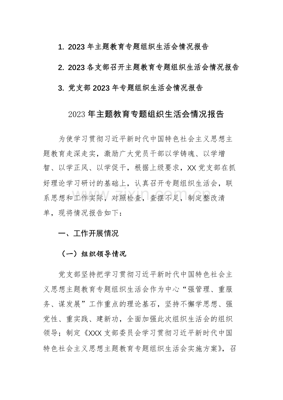 2023年党支部专题组织生活会情况报告范文3篇.docx_第1页