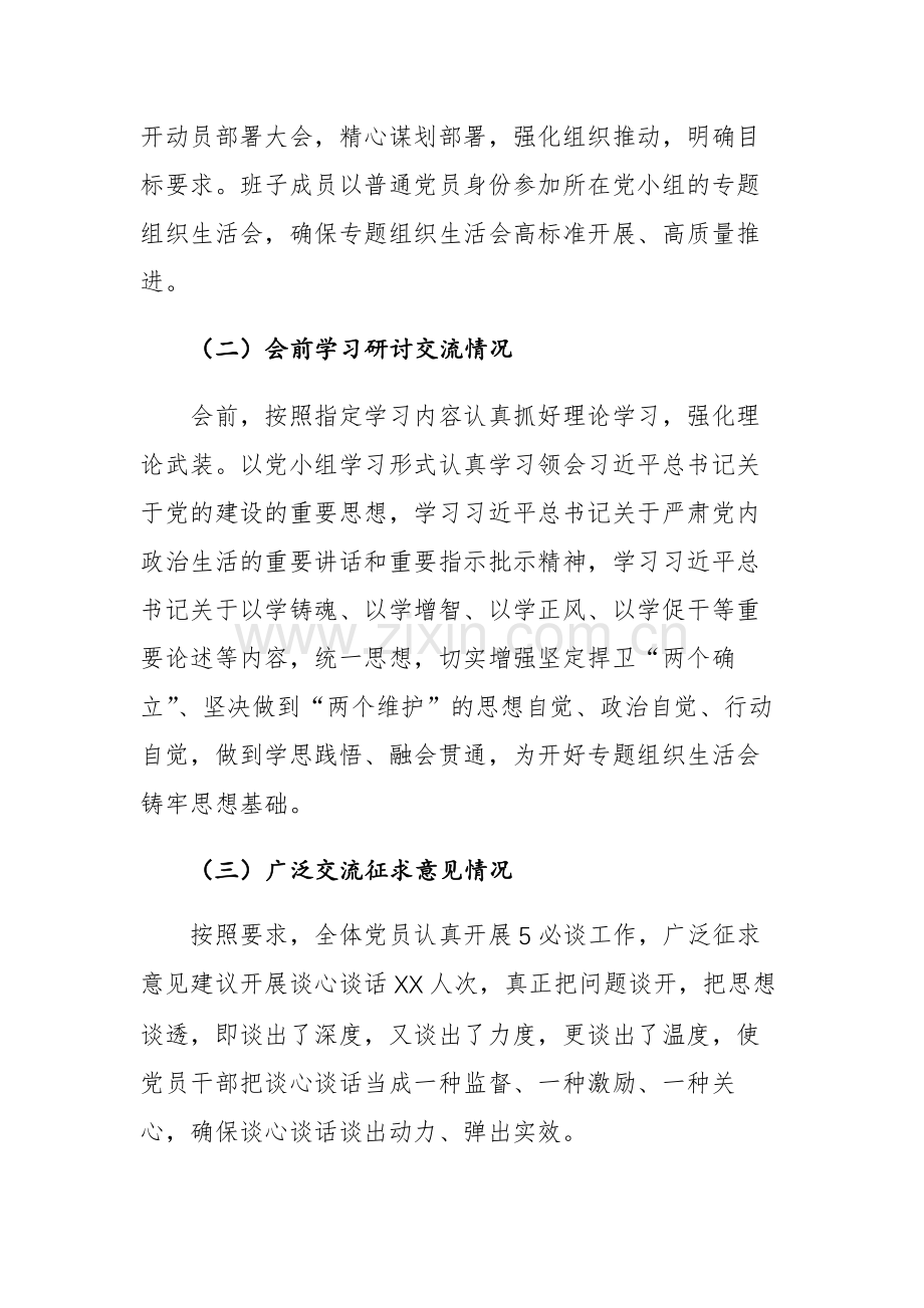 2023年党支部专题组织生活会情况报告范文3篇.docx_第2页