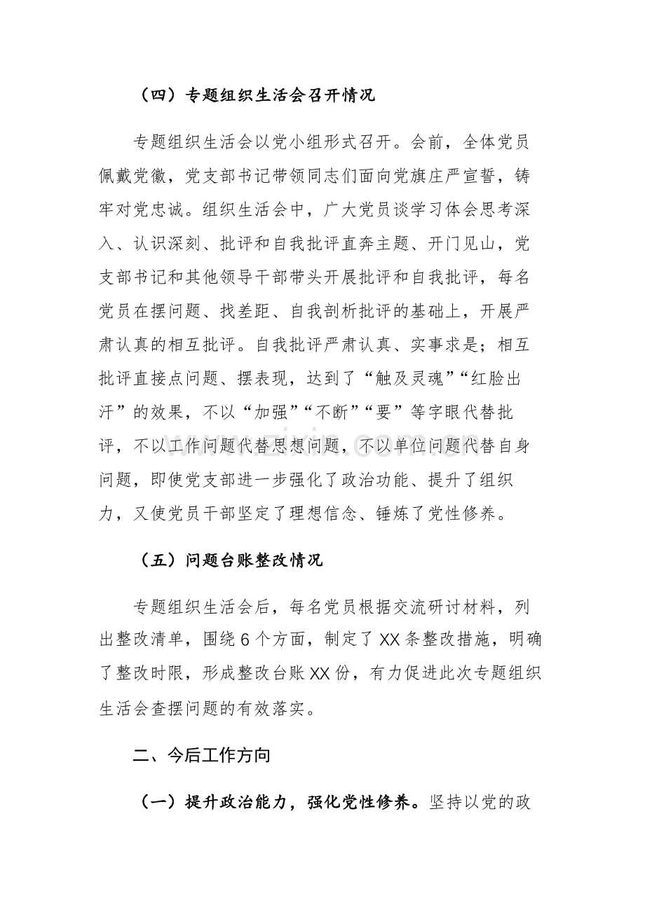 2023年党支部专题组织生活会情况报告范文3篇.docx_第3页