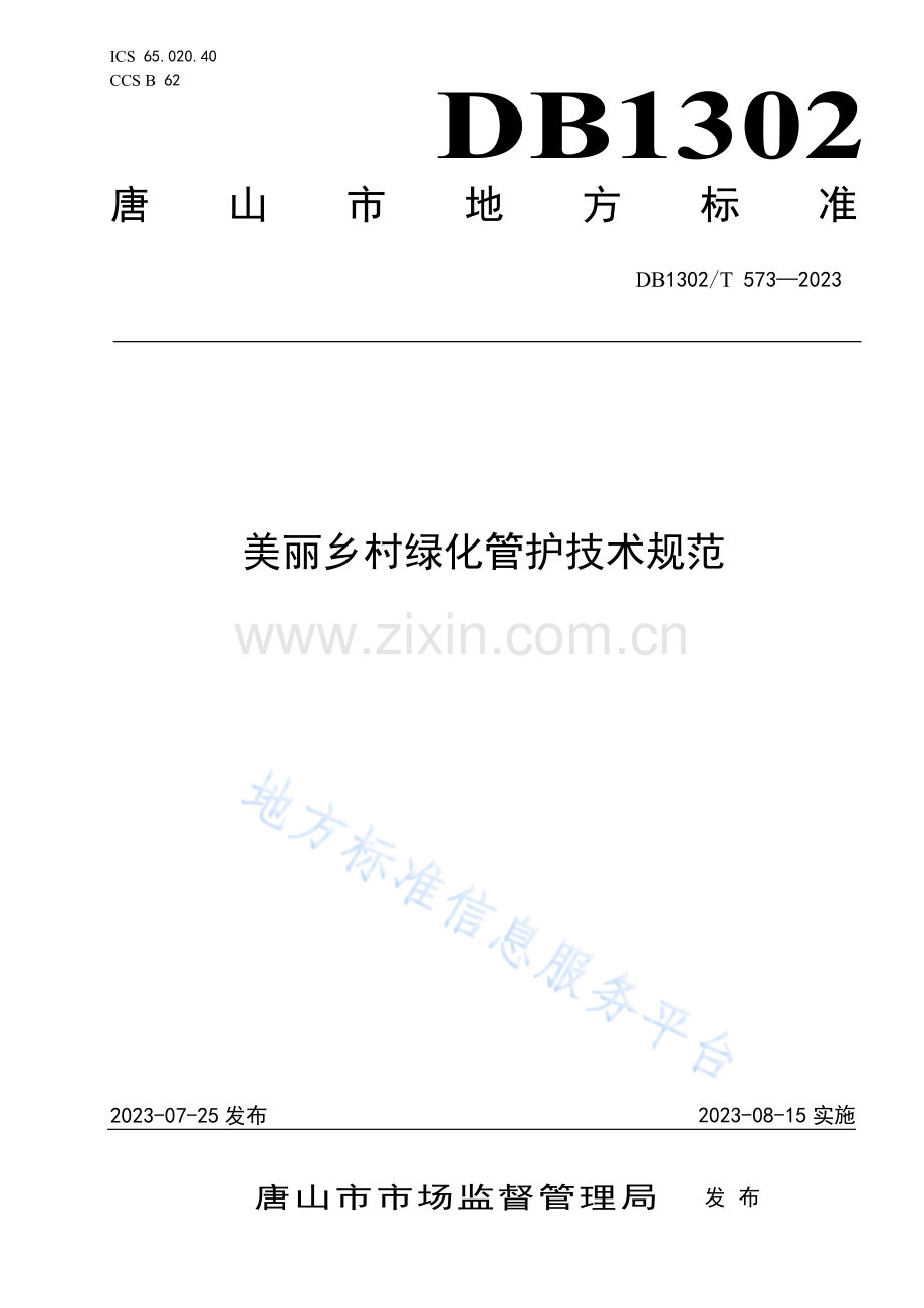 DB1302_T 573-2023美丽乡村绿化管护技术规范.pdf_第1页