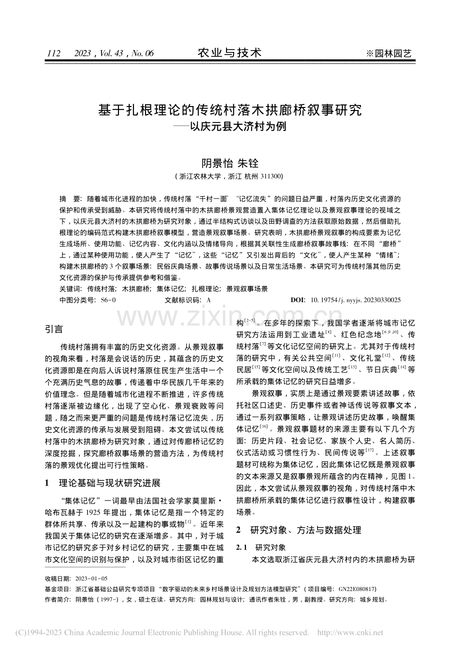 基于扎根理论的传统村落木拱...研究——以庆元县大济村为例_阴景怡.pdf_第1页