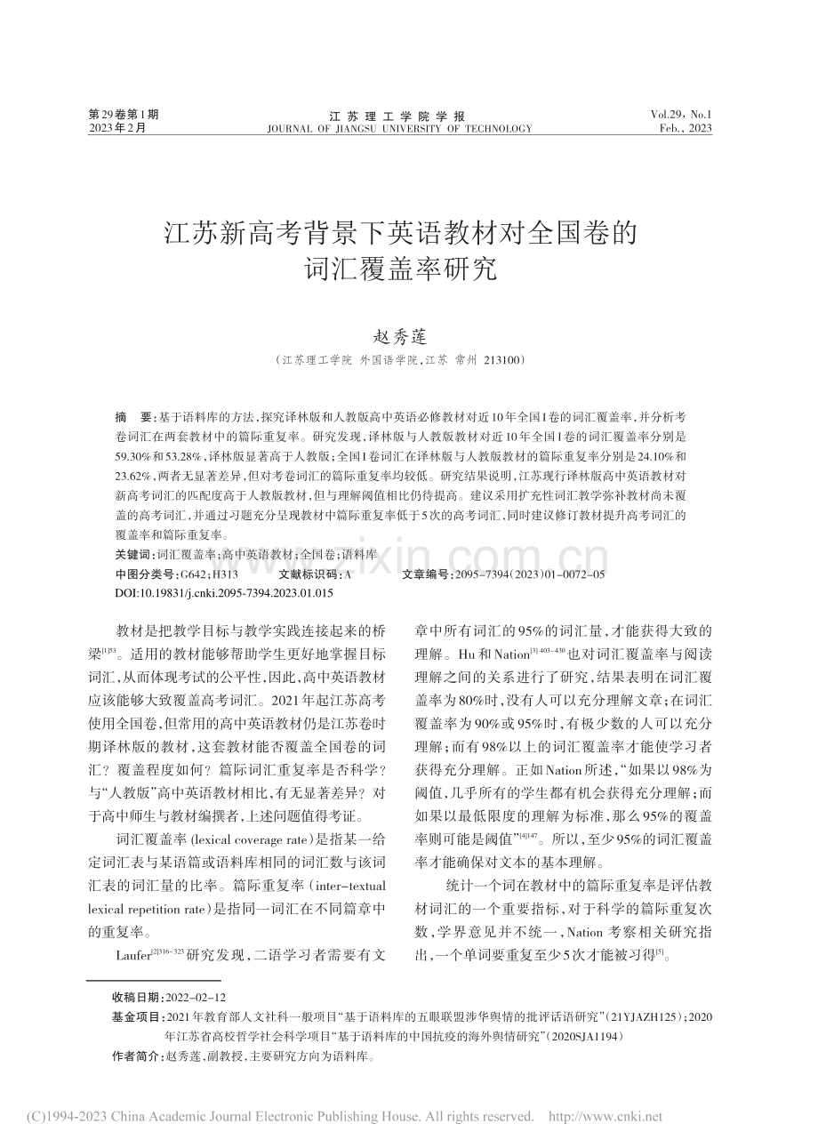 江苏新高考背景下英语教材对全国卷的词汇覆盖率研究_赵秀莲.pdf_第1页