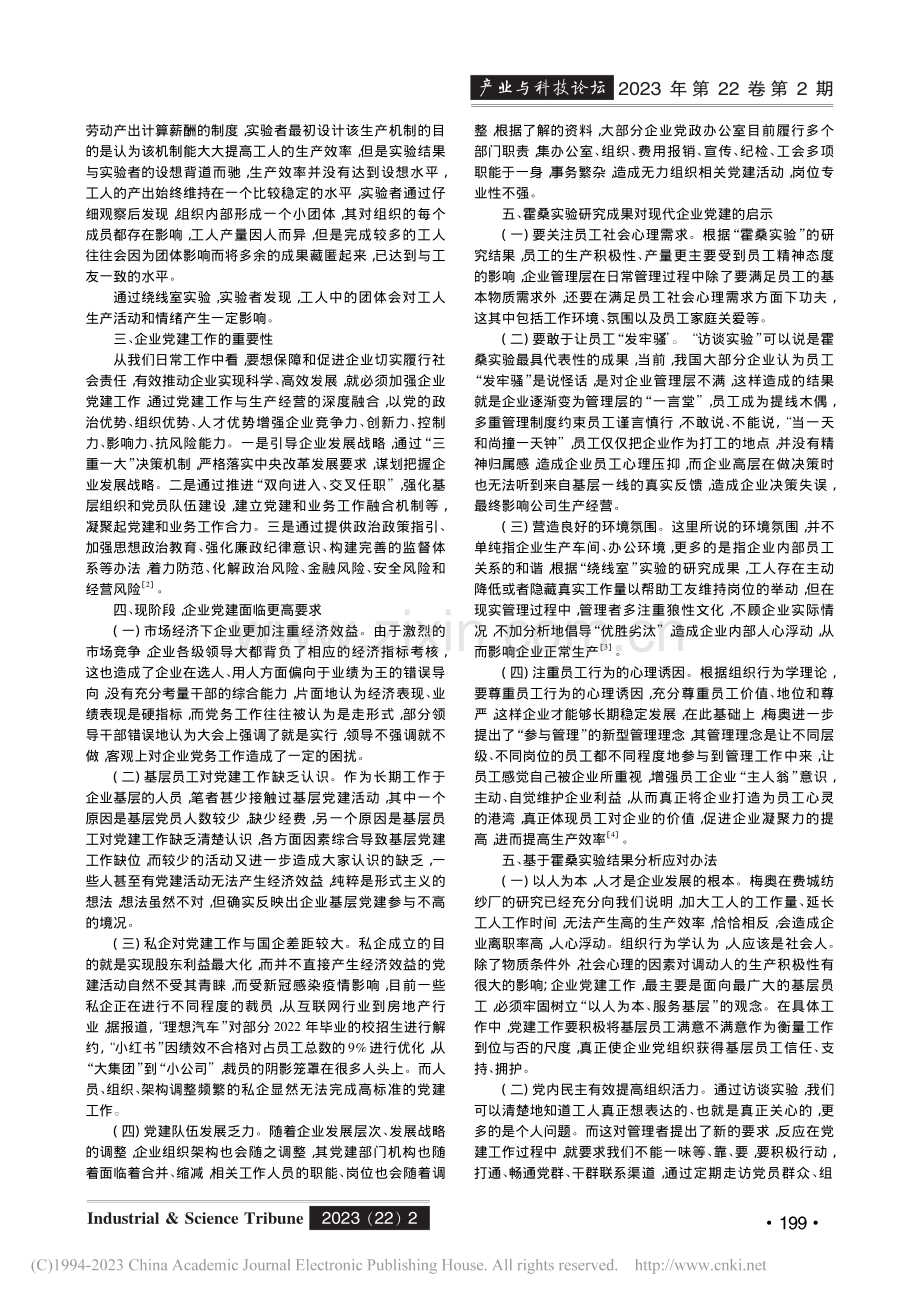 基于组织行为学视角分析企业党建实务的提升_范新宇.pdf_第2页