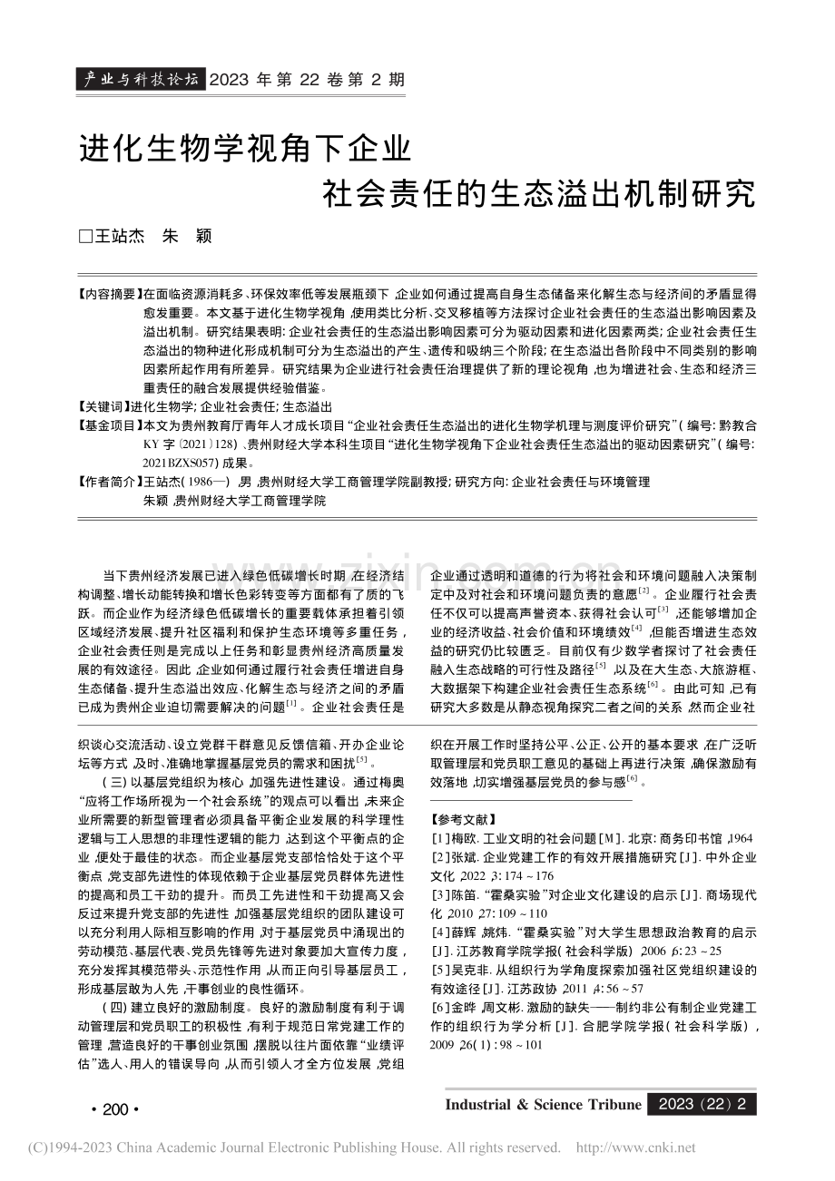 基于组织行为学视角分析企业党建实务的提升_范新宇.pdf_第3页