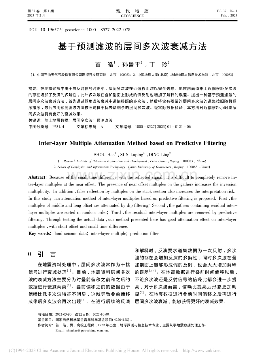 基于预测滤波的层间多次波衰减方法_首皓.pdf_第1页