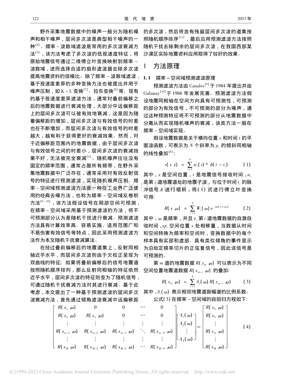 基于预测滤波的层间多次波衰减方法_首皓.pdf_第2页