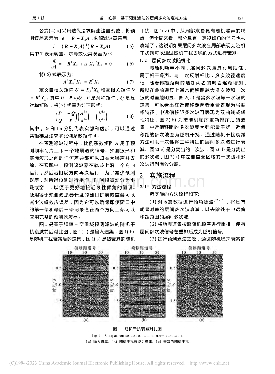 基于预测滤波的层间多次波衰减方法_首皓.pdf_第3页