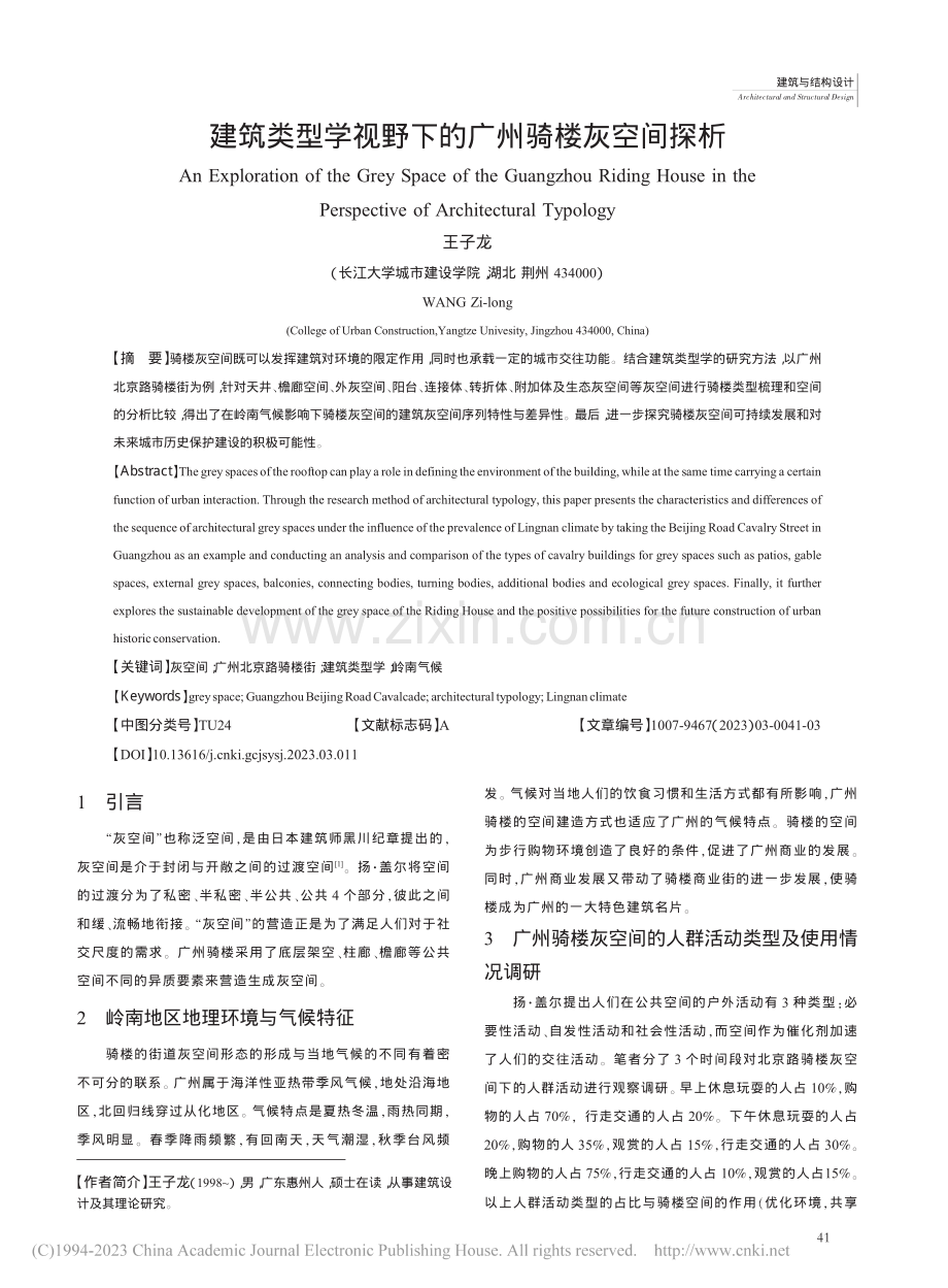 建筑类型学视野下的广州骑楼灰空间探析_王子龙.pdf_第1页