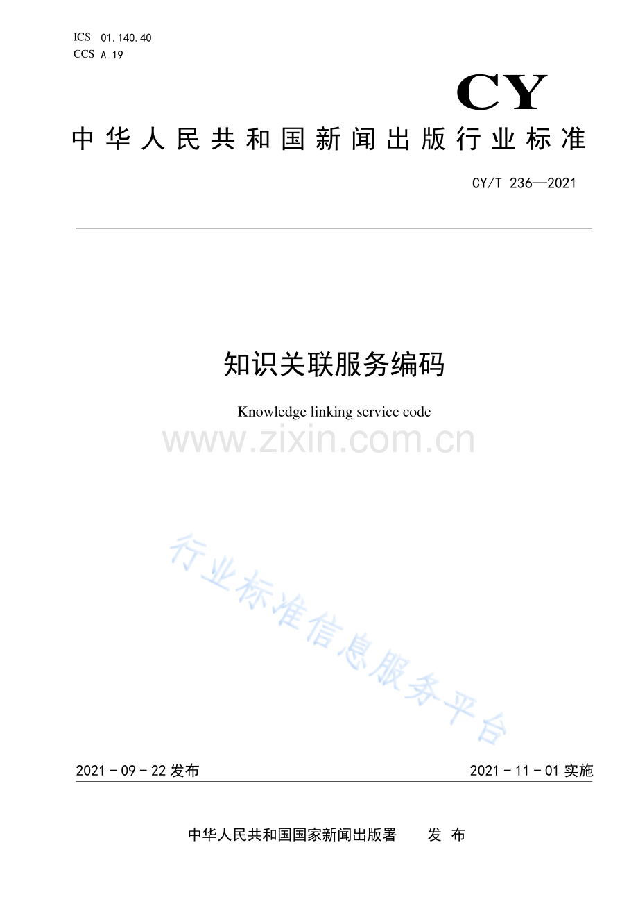 CYT 236—2021《知识关联服务编码》.pdf_第1页