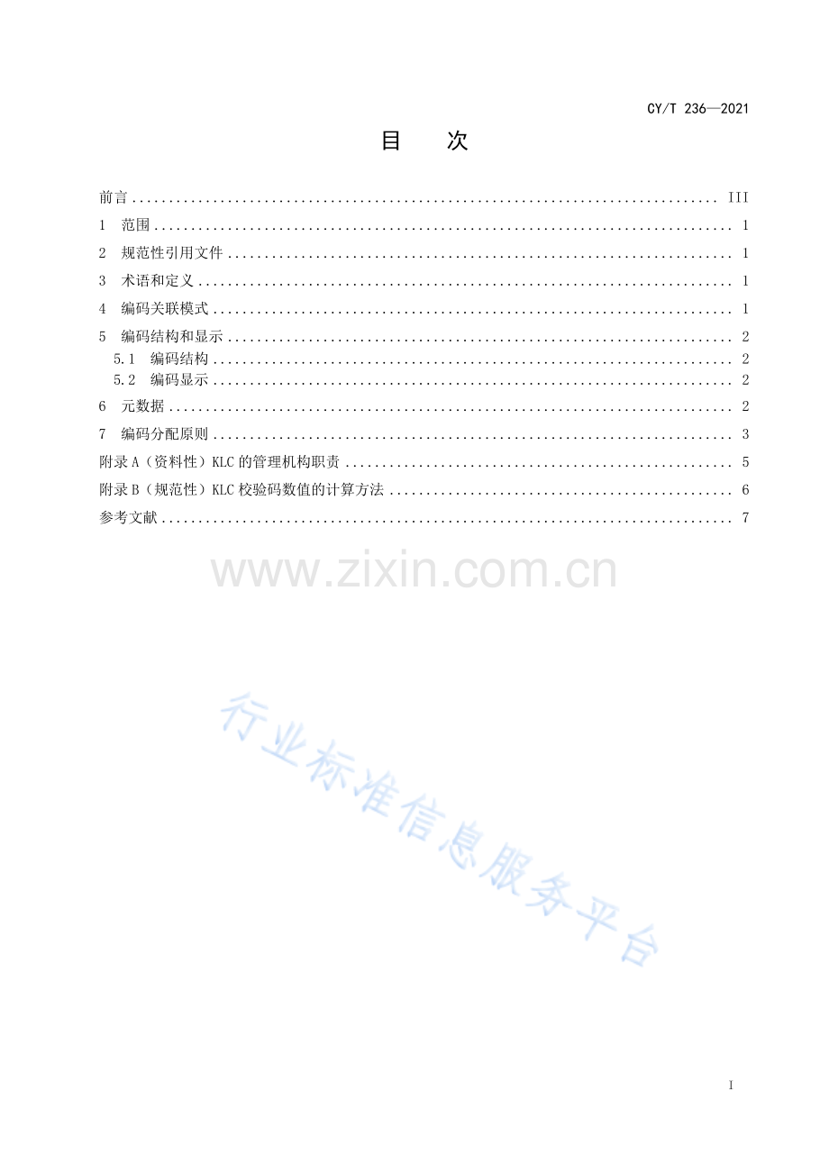 CYT 236—2021《知识关联服务编码》.pdf_第3页