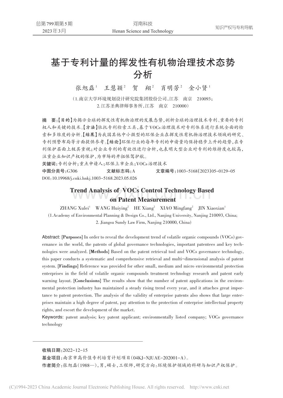 基于专利计量的挥发性有机物治理技术态势分析_张旭磊.pdf_第1页