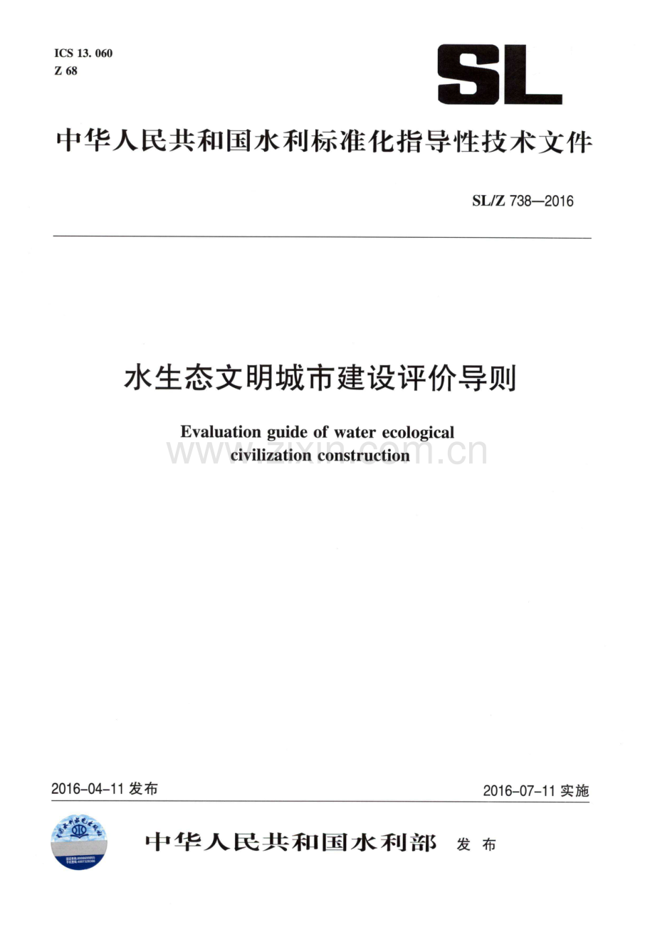 (高清) 水生态文明城市建设评价导则（SL_Z 738-2016）.pdf_第1页