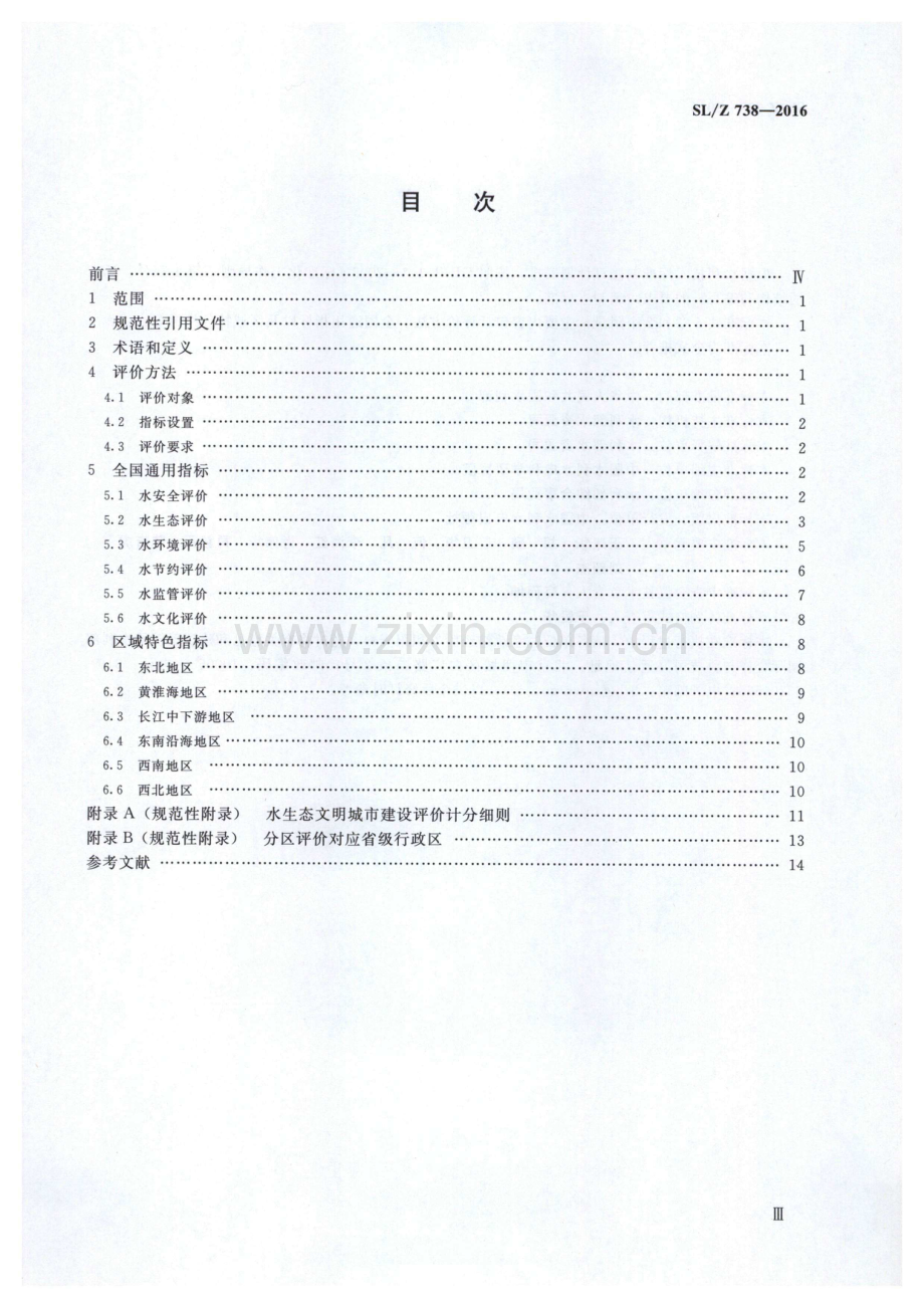 (高清) 水生态文明城市建设评价导则（SL_Z 738-2016）.pdf_第3页