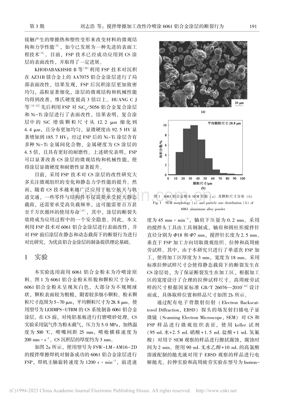 搅拌摩擦加工改性冷喷涂6061铝合金涂层的断裂行为_刘志浩.pdf_第2页