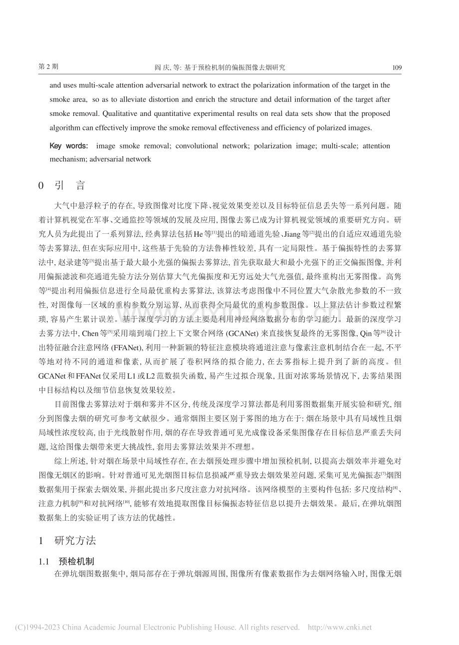 基于预检机制的偏振图像去烟研究_阎庆.pdf_第2页