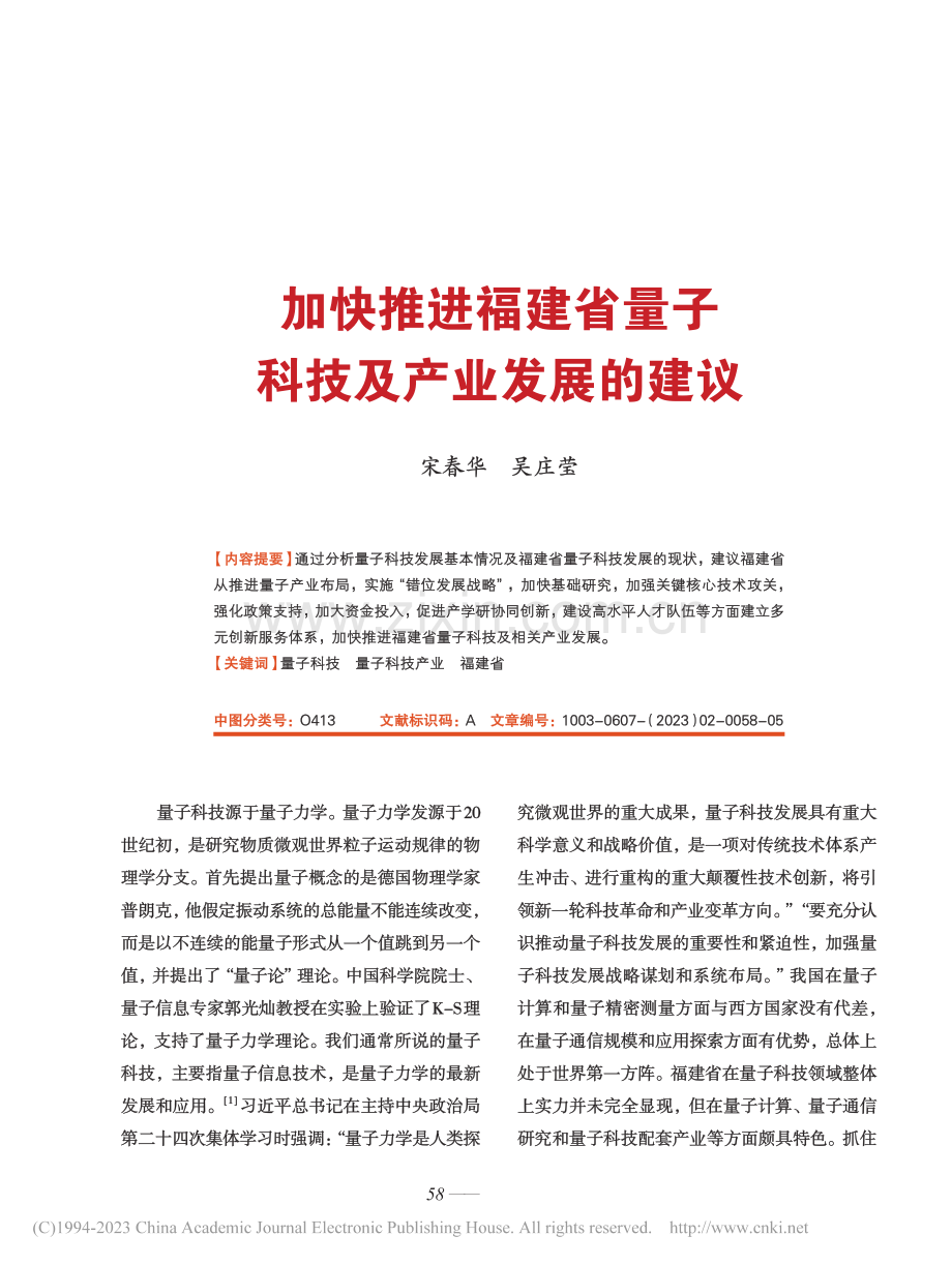 加快推进福建省量子科技及产业发展的建议_宋春华.pdf_第1页