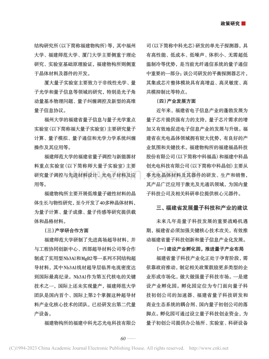 加快推进福建省量子科技及产业发展的建议_宋春华.pdf_第3页